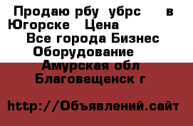  Продаю рбу (убрс-10) в Югорске › Цена ­ 1 320 000 - Все города Бизнес » Оборудование   . Амурская обл.,Благовещенск г.